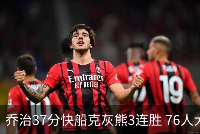 乔治37分快船克灰熊3连胜 76人大胜国王止连败