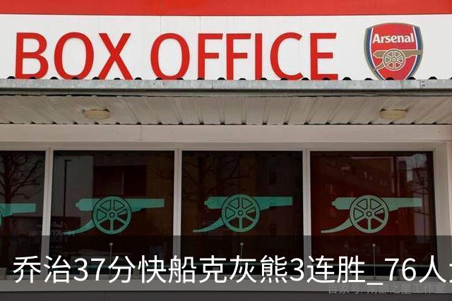 乔治37分快船克灰熊3连胜 76人大胜国王止连败