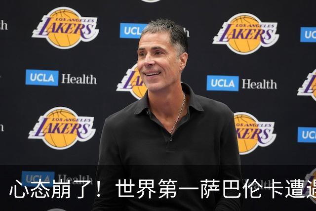心态崩了！世界第一萨巴伦卡遭遇超级逆转：想放弃网球！
