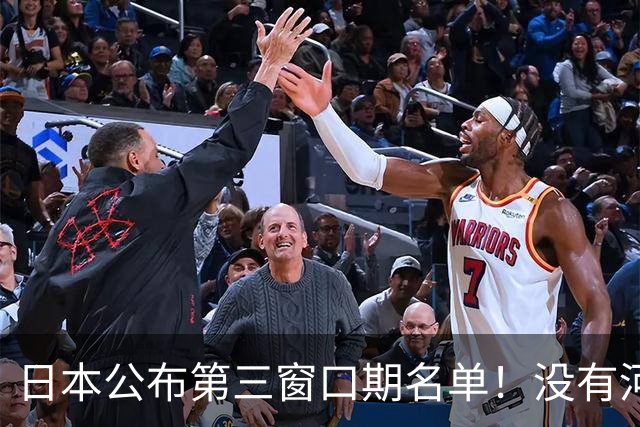 日本公布第三窗口期名单！没有河村勇辉八村塁，中国男篮力争连胜