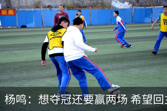 杨鸣：想夺冠还要赢两场 希望回主场一鼓作气