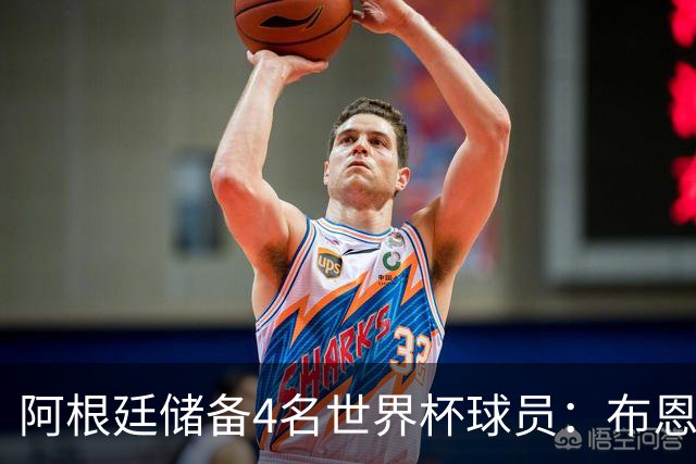 阿根廷储备4名世界杯球员：布恩迪亚 贝尔特兰 卡帕尔多 佩罗内