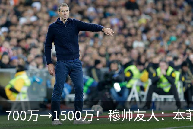 700万→1500万！穆帅友人：本菲卡五月初就得知他和皇马已达协议